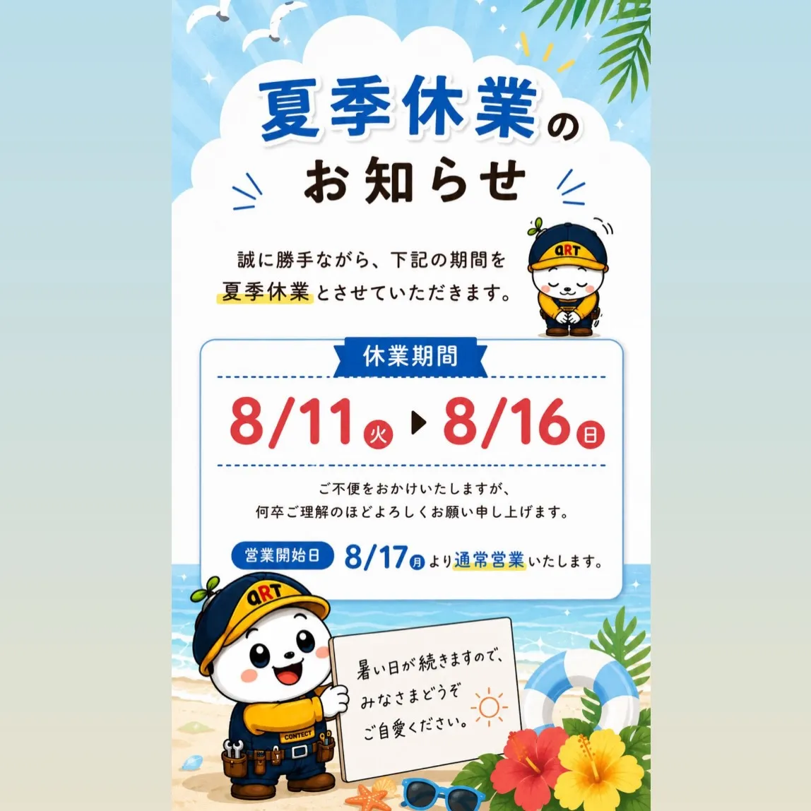 🔶夏季休業のお知らせ🔶