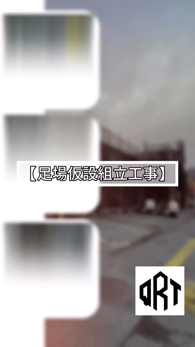 🆕‼️🔶仮設足場組立工事🔶