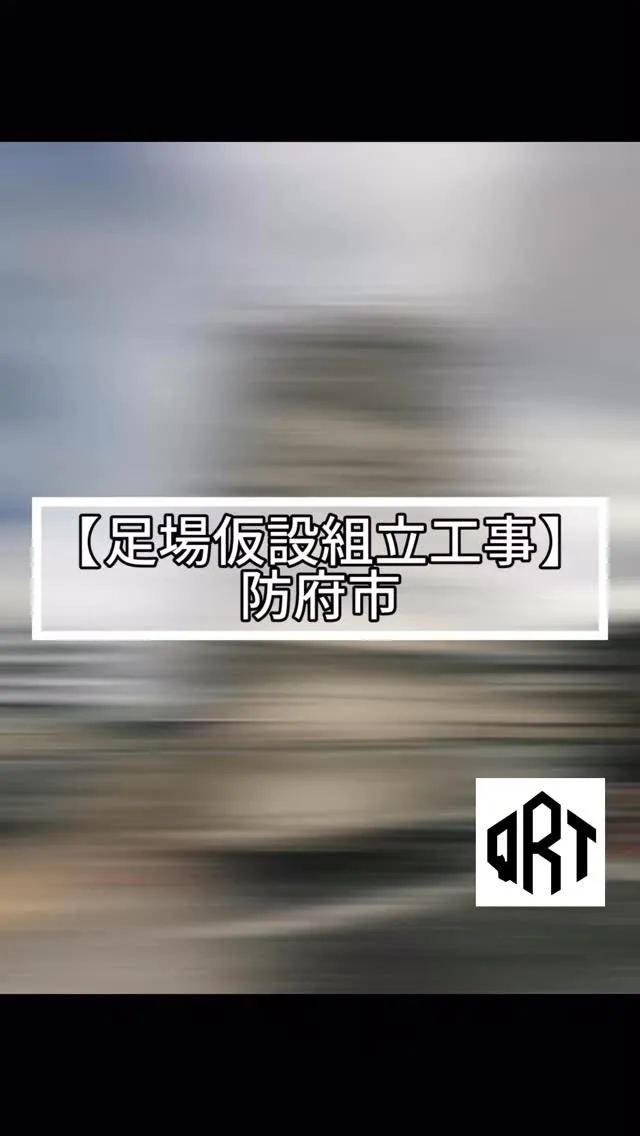 🆕‼️🔶仮設足場組立工事🔶
