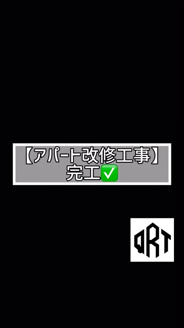 🆕‼️🔶アパート改修工事🔶