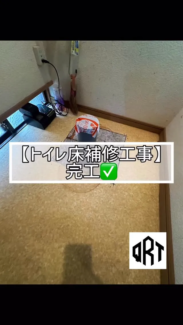 🆕‼️🔶トイレ床補修工事🔶
