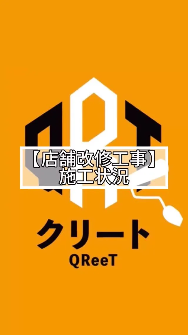 🆕‼️🔶店舗改修工事🔶