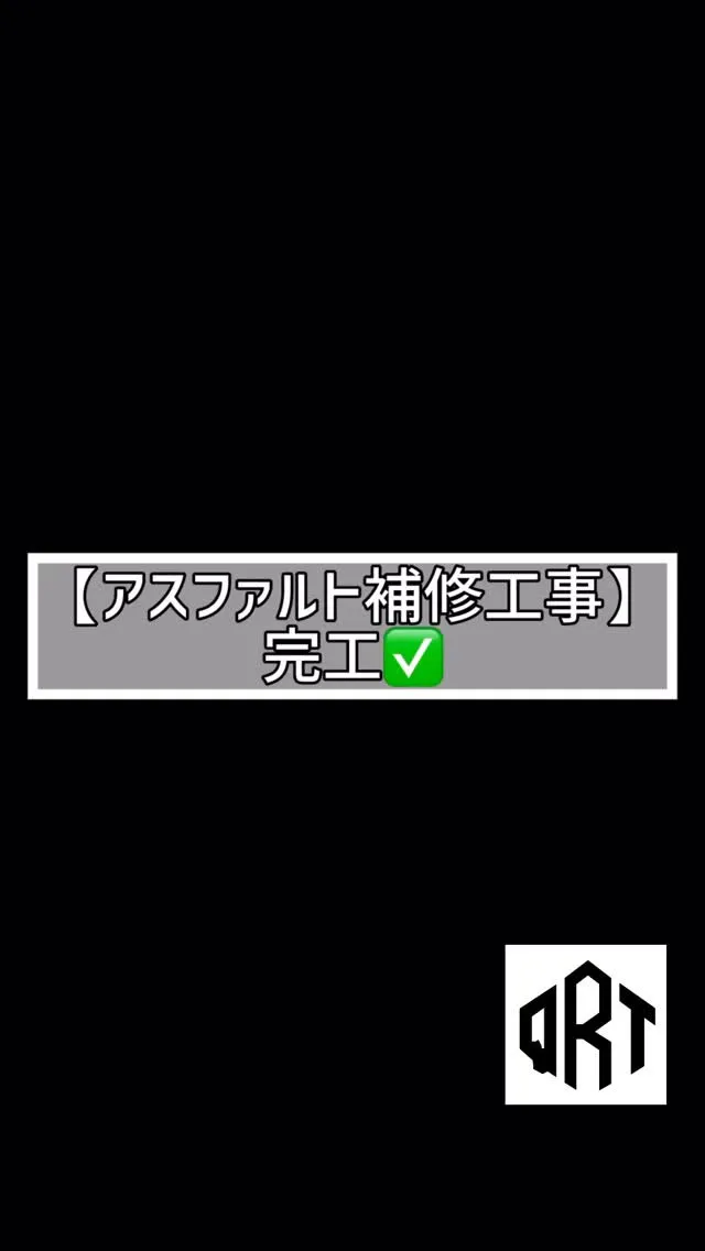 🔶アスファルト補修工事🔶
