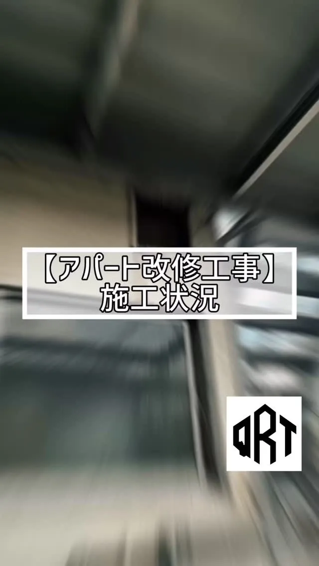 🆕‼️🔶アパート改修工事🔶