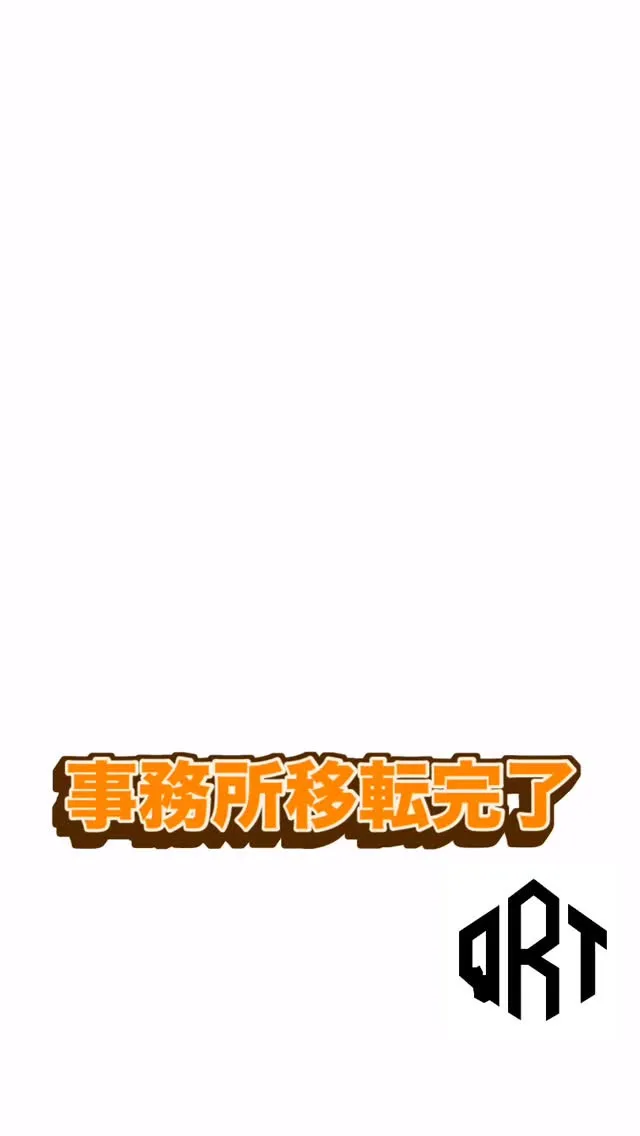 🔶事務所移転の報告🔶　