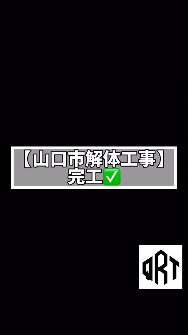 🆕‼️🔶解体工事🔶