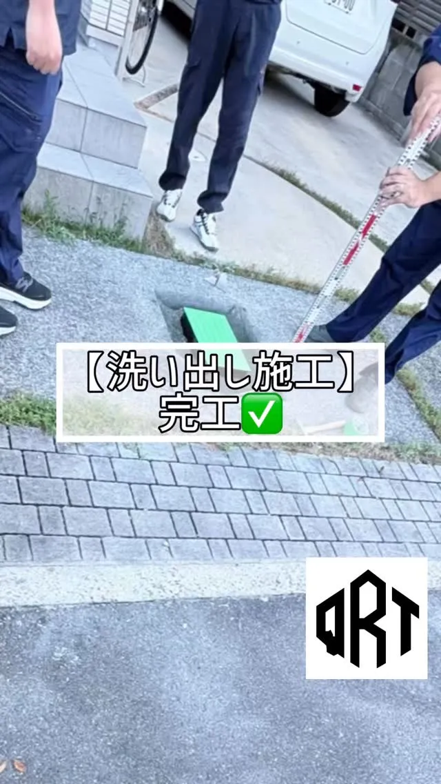 🆕‼️🔶洗い出し施工🔶