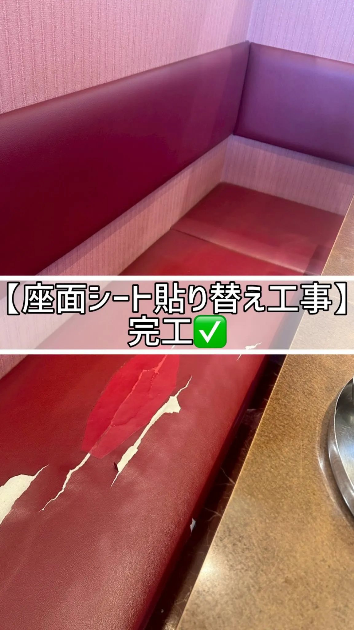 🔶座面シート貼り替え工事🔶