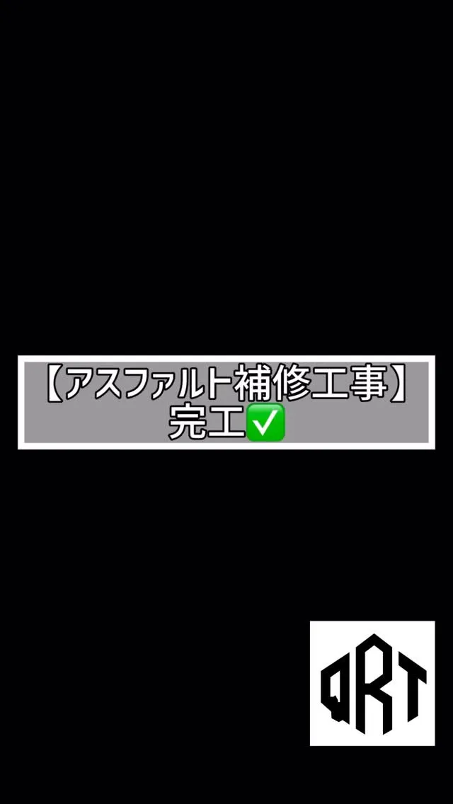 🔶アスファルト補修工事🔶