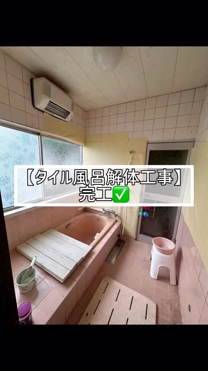 🆕‼️🔶タイル風呂解体工事🔶