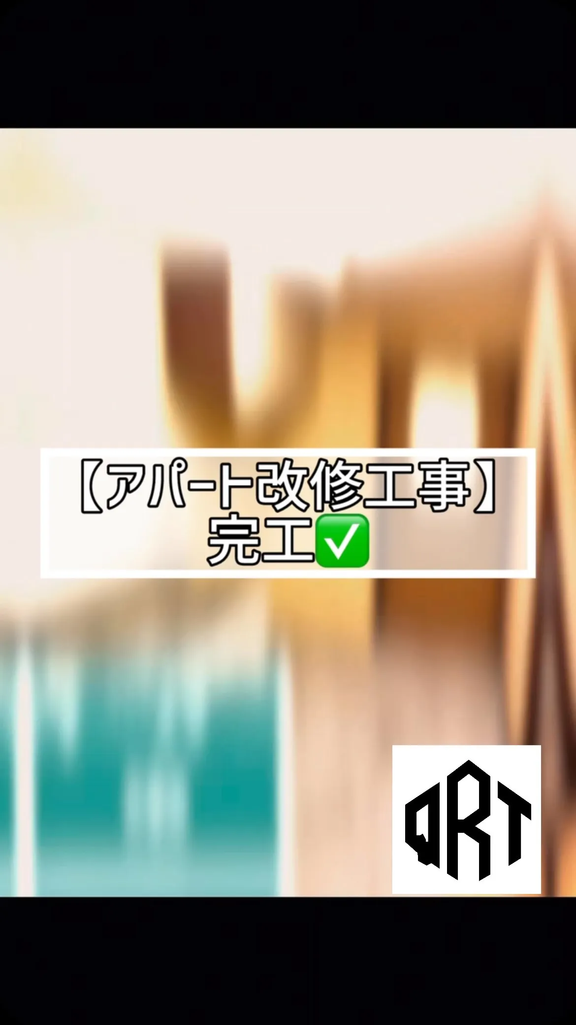 🔶アパート改修工事🔶