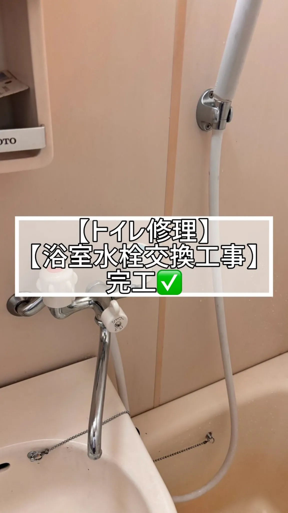 🆕‼️🔶トイレ修理&浴室水栓交換工事🔶