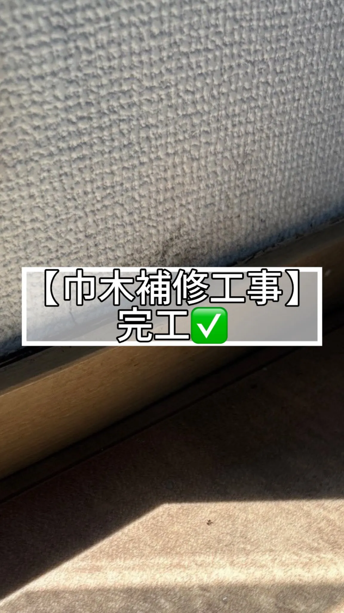 🆕‼️🔶巾木補修工事🔶