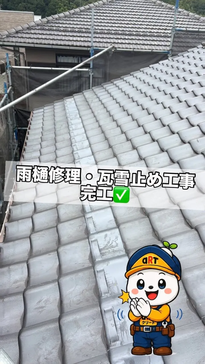 ⭐️雨樋修理・瓦雪止め工事⭐️