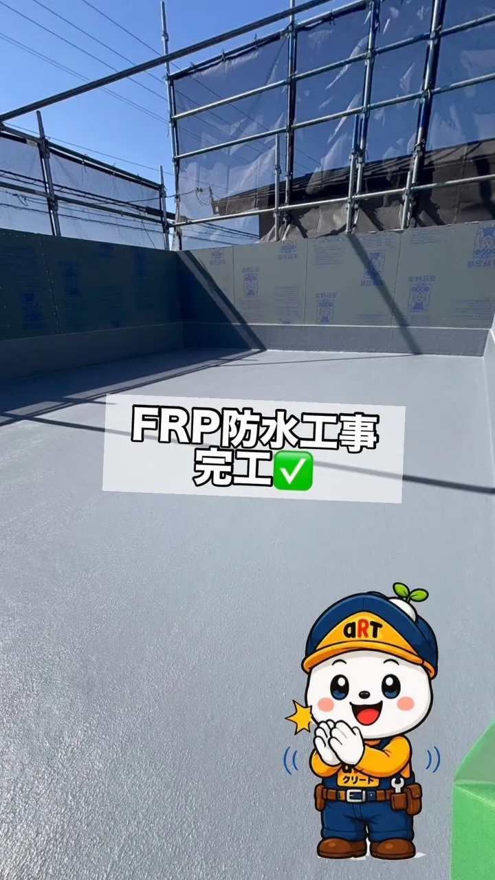 ⭐️FRP防水工事⭐️