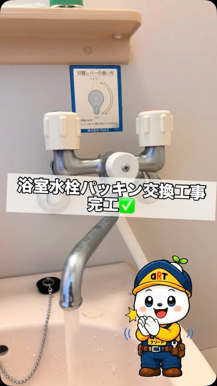 ⭐️浴室水栓パッキン交換工事⭐️
