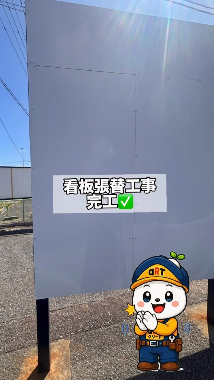 ⭐️看板張替工事⭐️