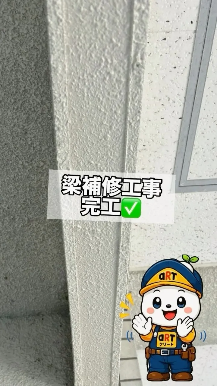 ⭐️梁補修工事⭐️