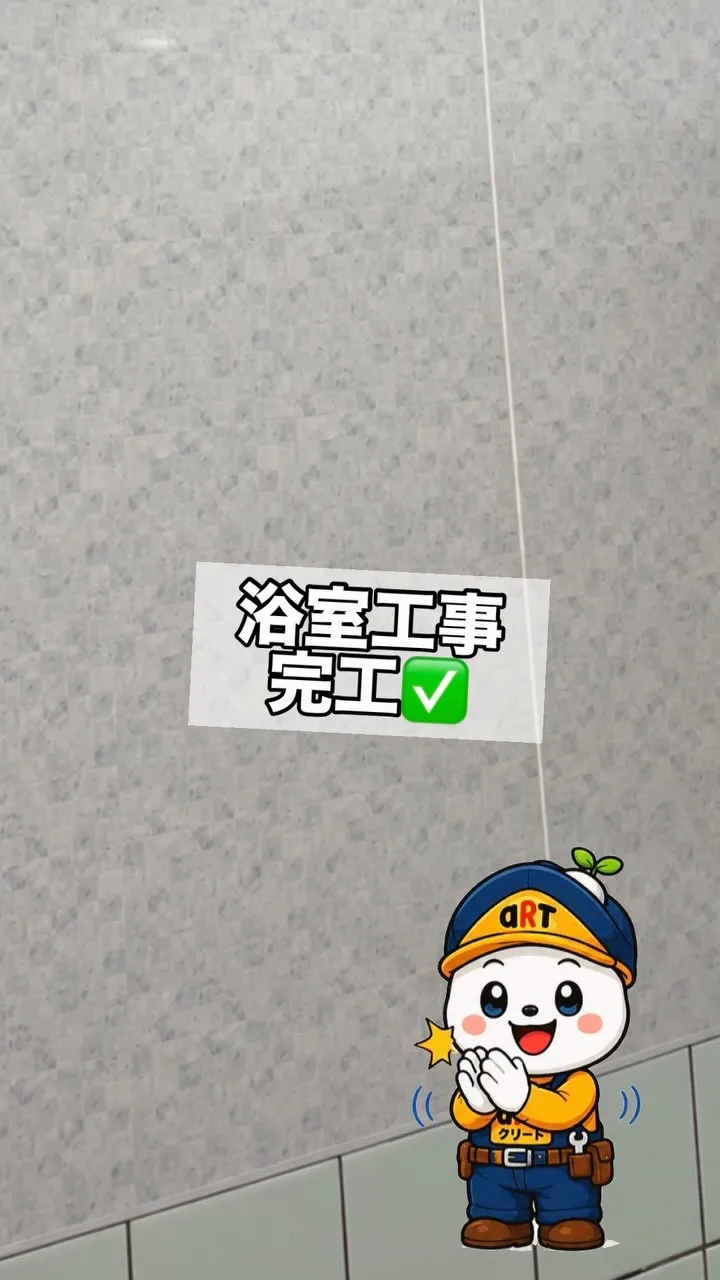 ⭐️浴室工事⭐️