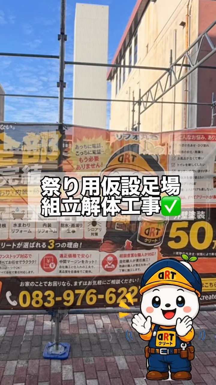 ⭐️祭り用仮設足場組立解体工事⭐️