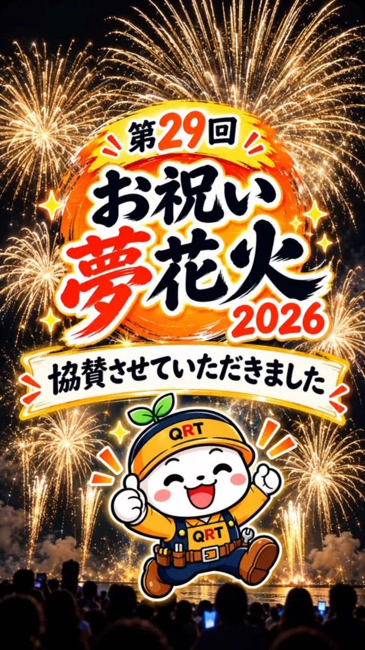 ⭐️第29回 お祝い夢花火 2026⭐️