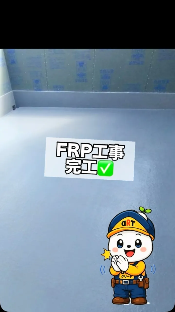 ⭐️FRP工事⭐️
